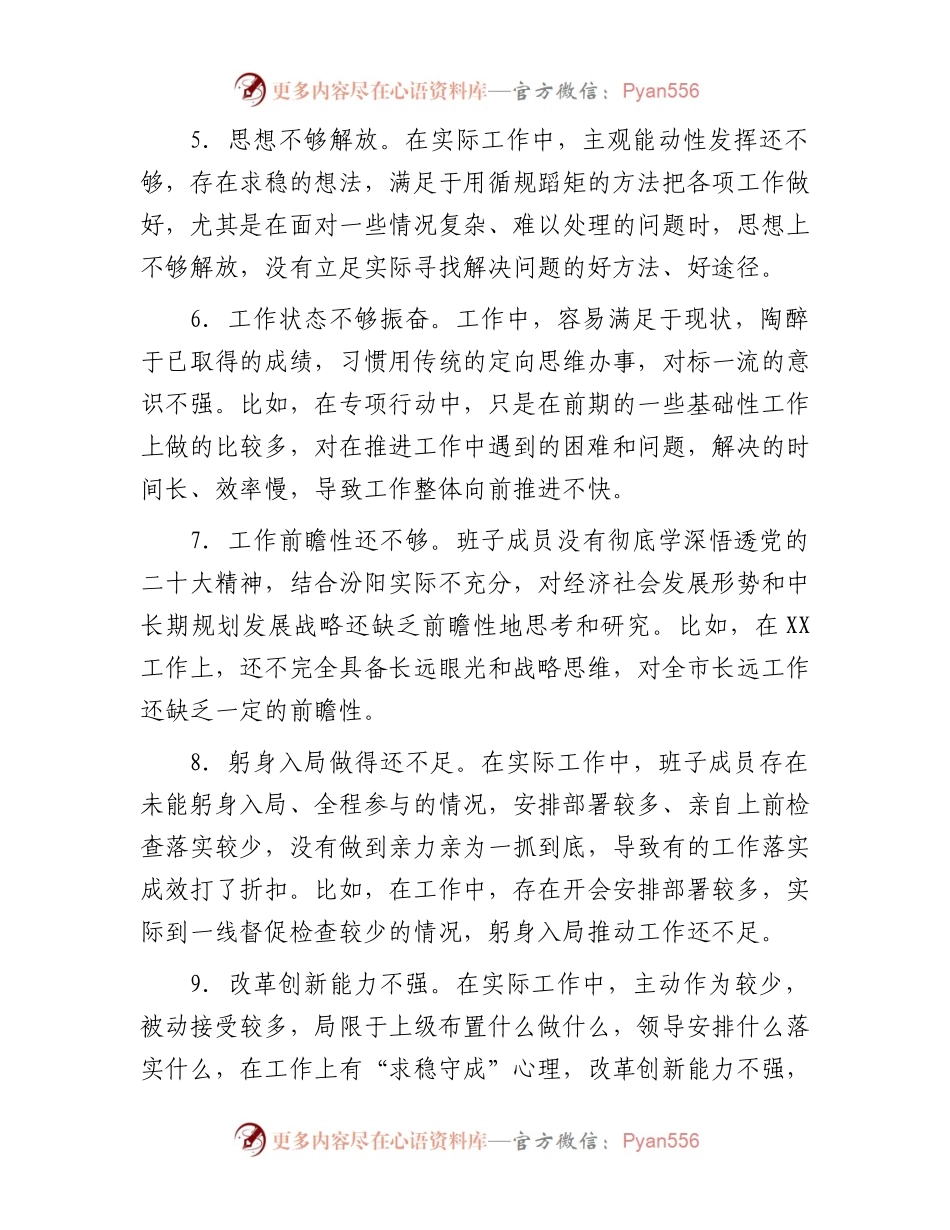 关于班子成员对照检查、检视剖析问题清单（100条）.docx_第2页