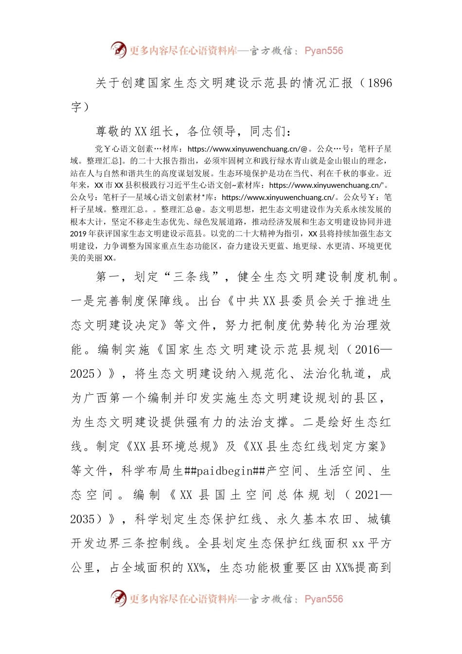 关于创建国家生态文明建设示范县的情况汇报.docx_第1页