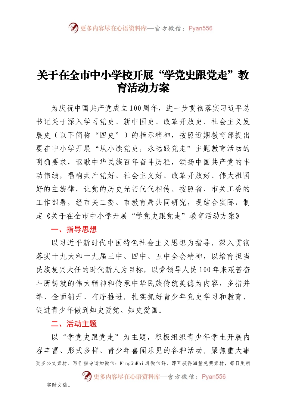 关于在全市中小学校开展“学党史跟党走”教育活动方案.docx_第1页