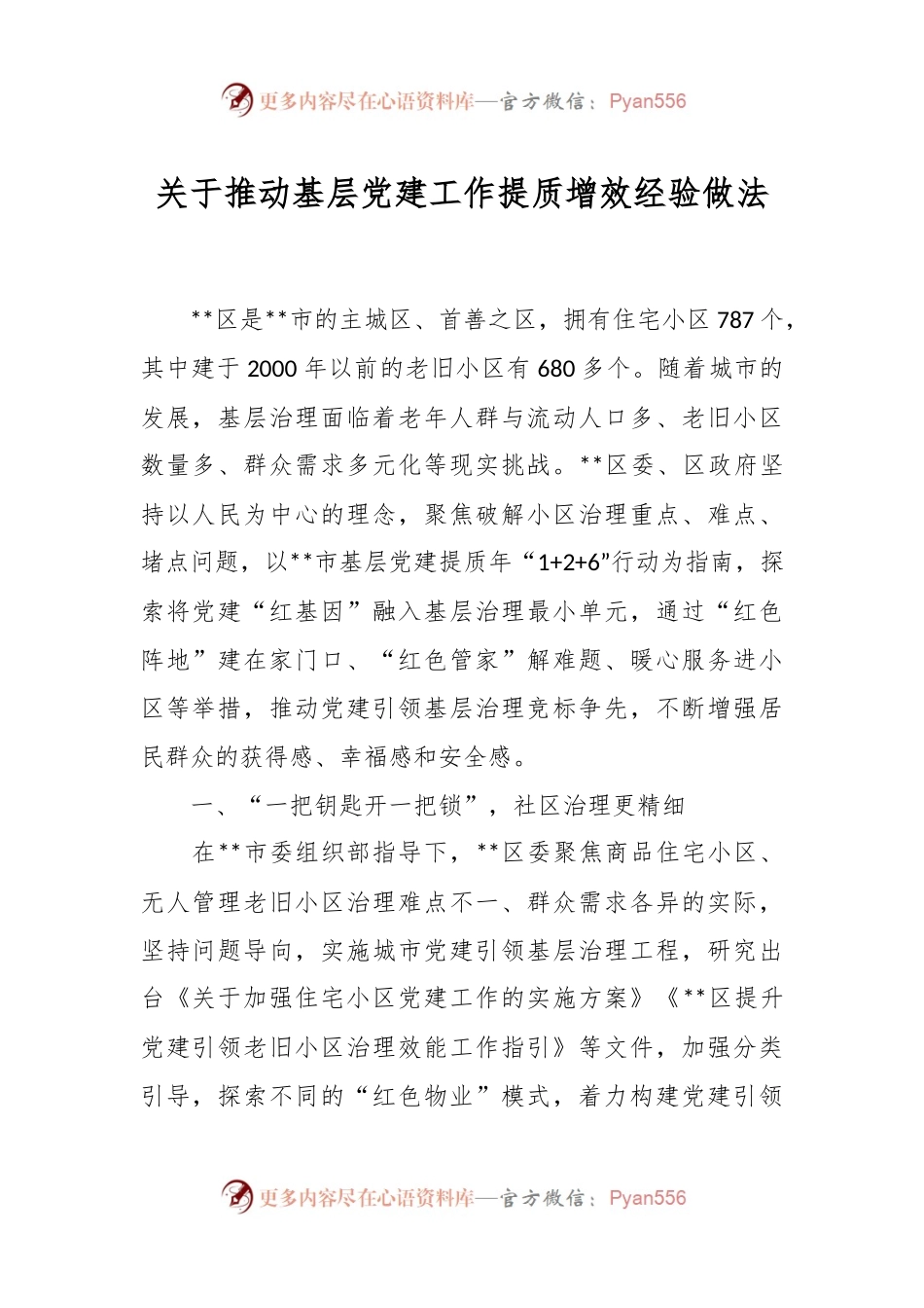 关于推动基层党建工作提质增效经验做法.docx_第1页