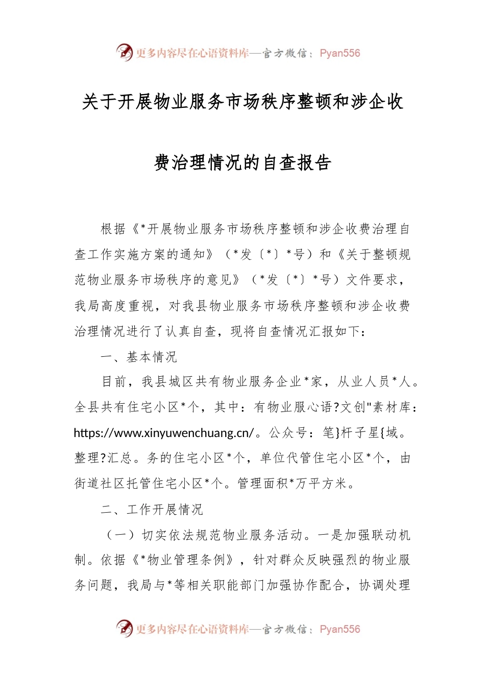 关于开展物业服务市场秩序整顿和涉企收费治理情况的自查报告.docx_第1页