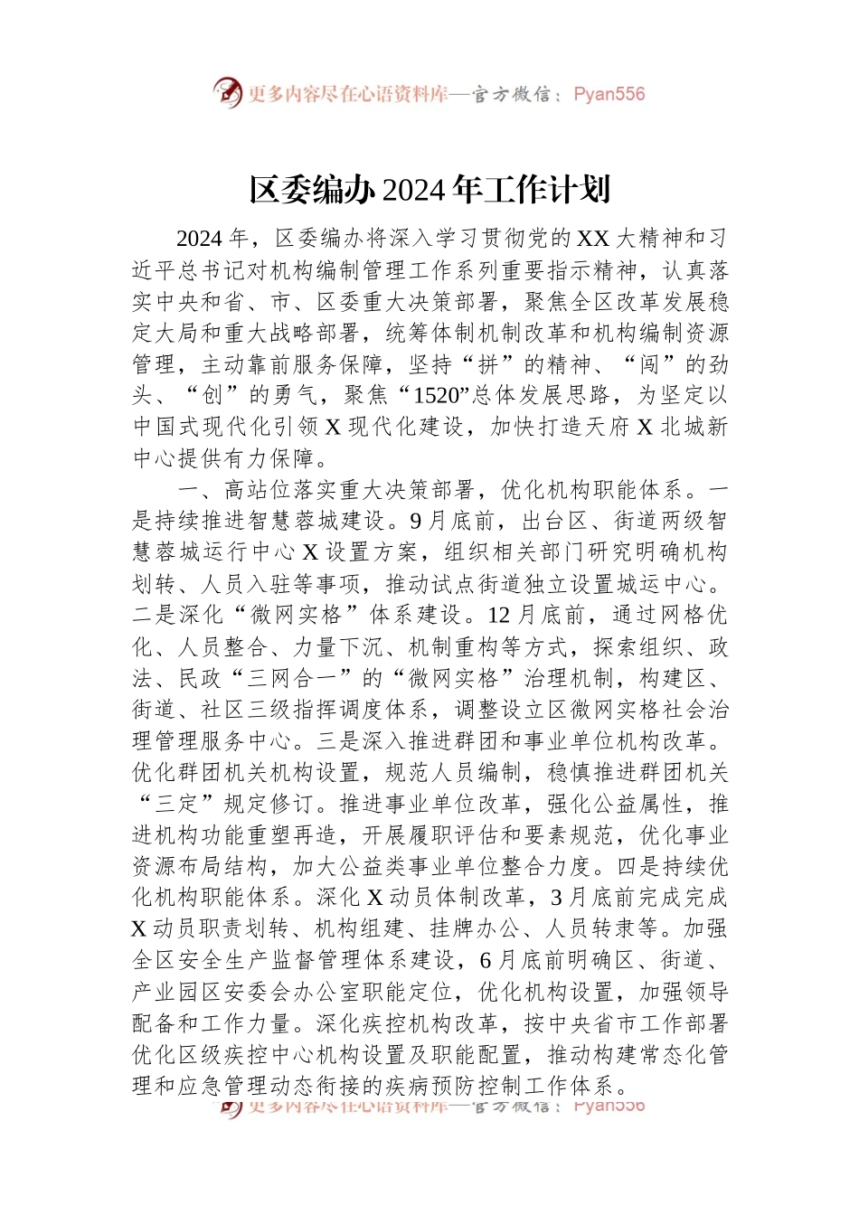 区委编办2024年工作计划.docx_第1页