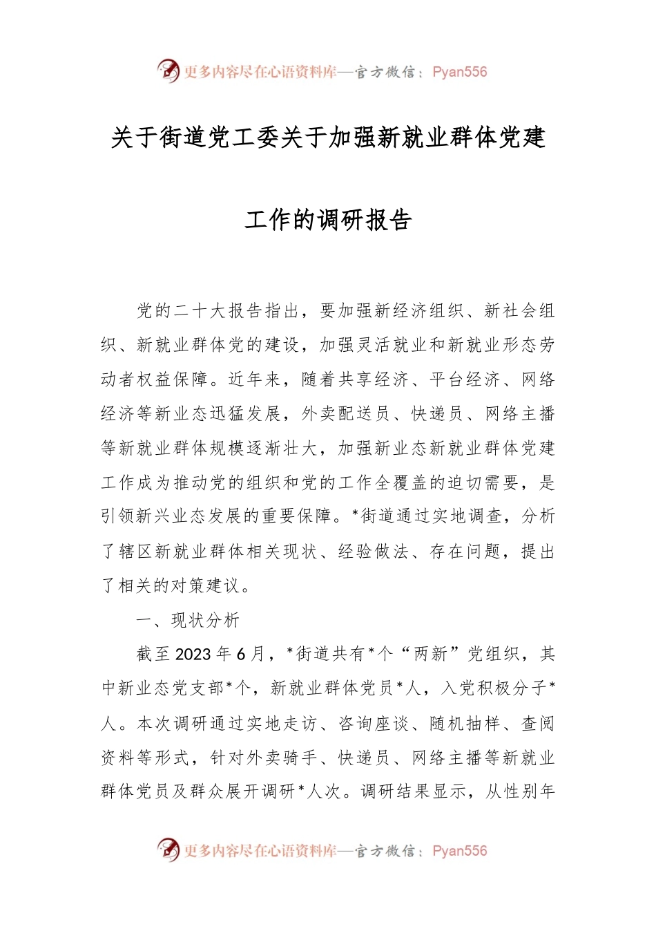 关于街道党工委关于加强新就业群体党建工作的调研报告.docx_第1页