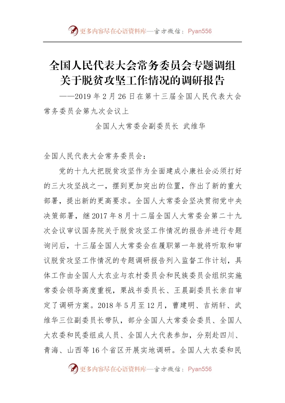 关于脱贫攻坚工作情况的调研报告.docx_第1页
