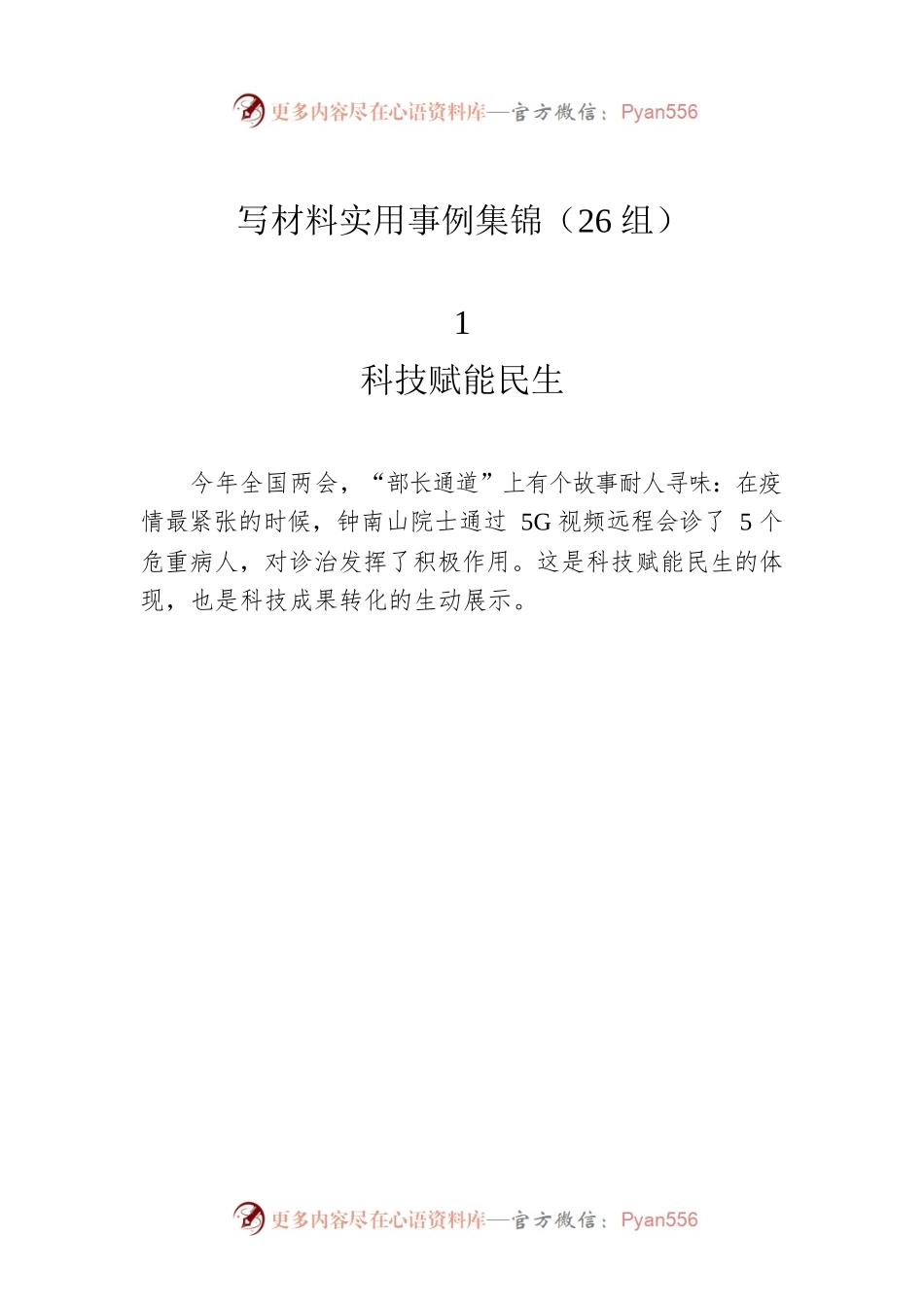 写材料实用事例集锦（26组）.docx_第1页