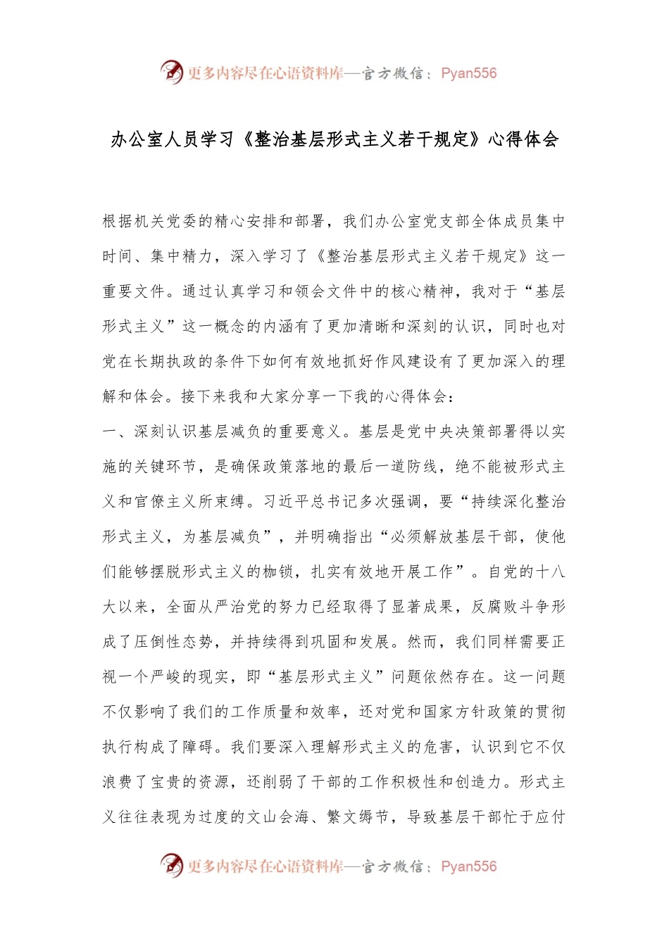 办公室人员学习《整治基层形式主义若干规定》心得体会.docx_第1页