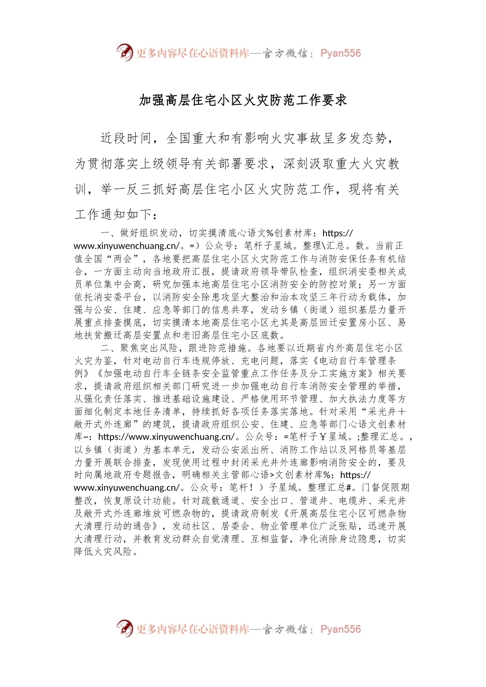 加强高层住宅小区火灾防范工作要求.docx_第1页