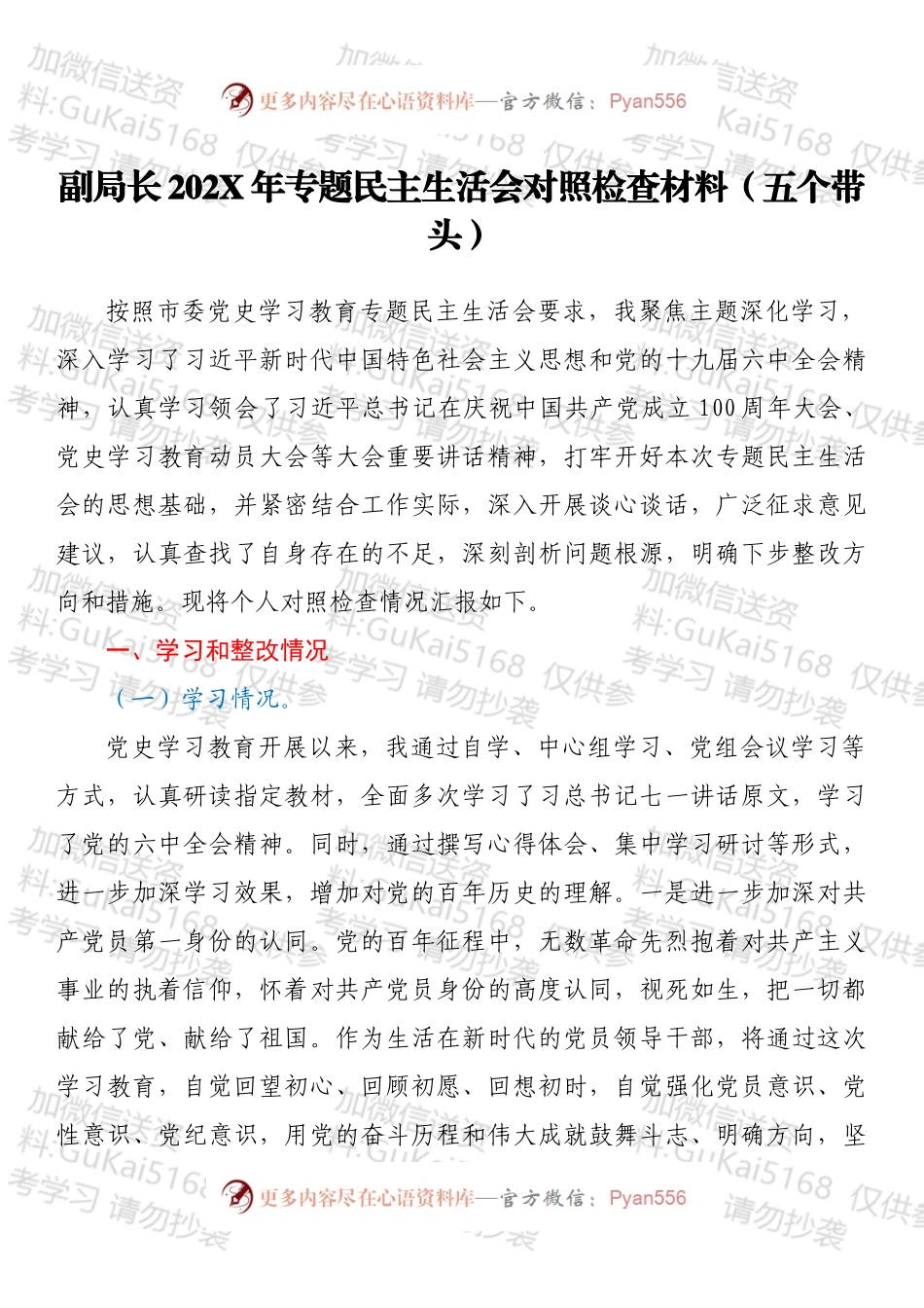 副局长202X年专题民主生活会对照检查材料（五个带头）.docx_第1页