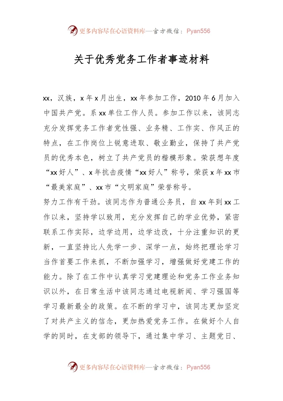 关于优秀党务工作者事迹材料.docx_第1页