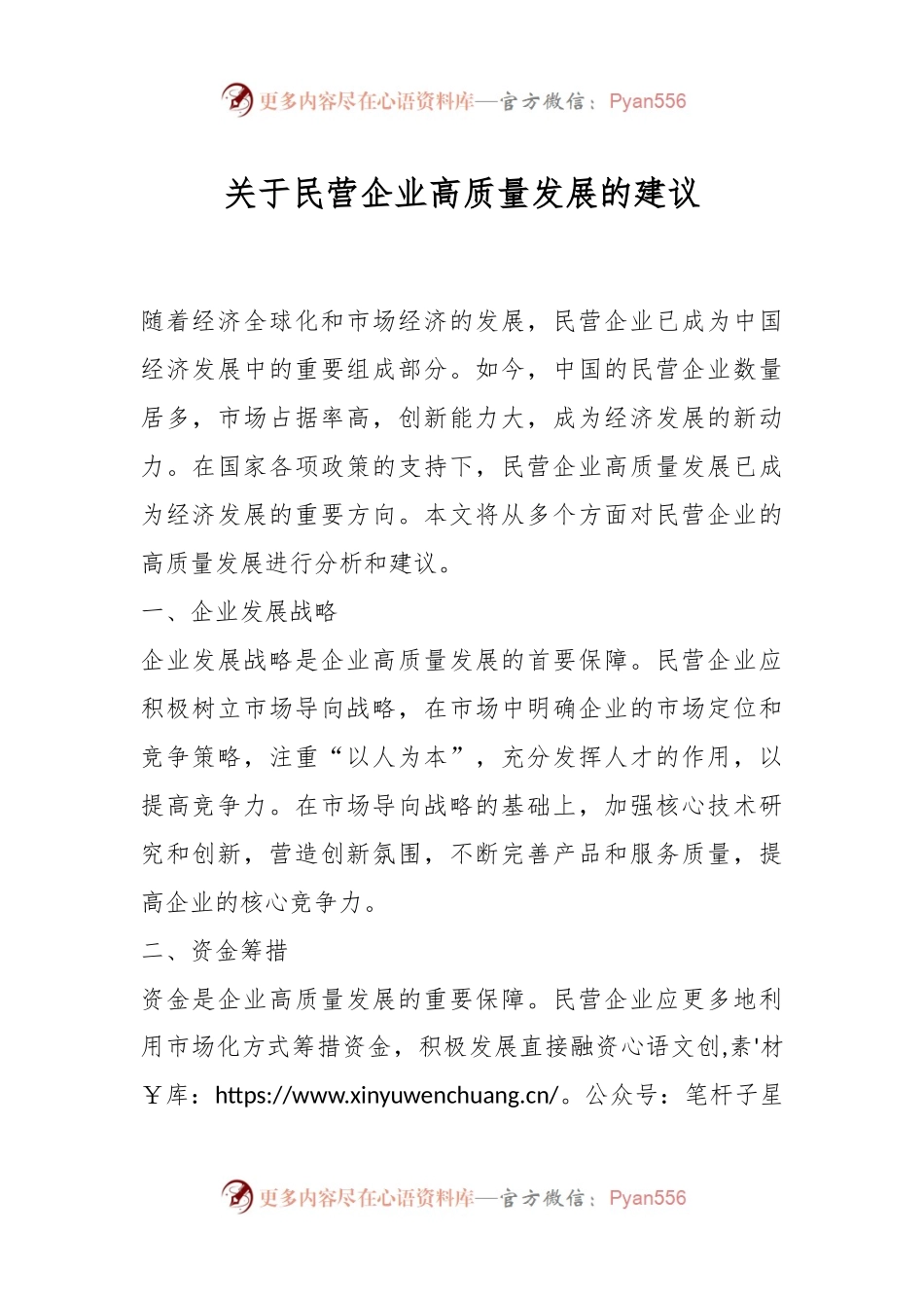 关于民营企业高质量发展的建议.docx_第1页