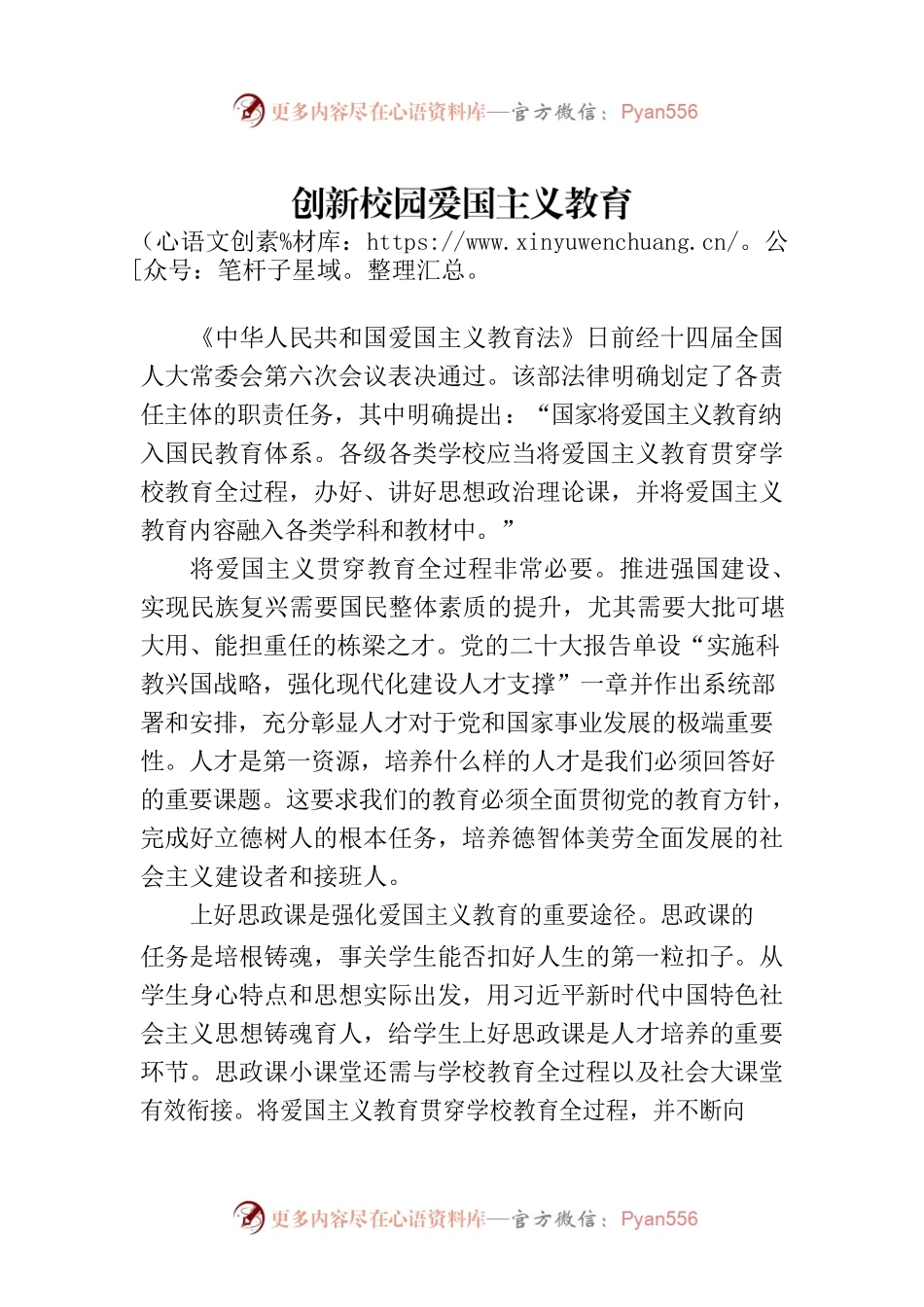 创新校园爱国主义教育.docx_第1页