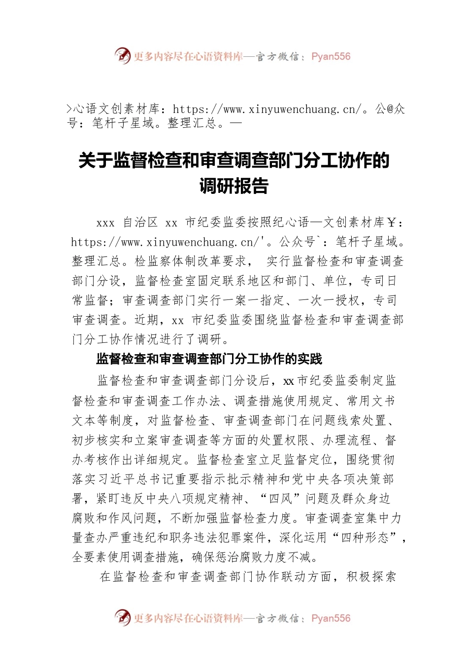 关于监督检查和审查调查部门分工协作的调研报告.docx_第1页