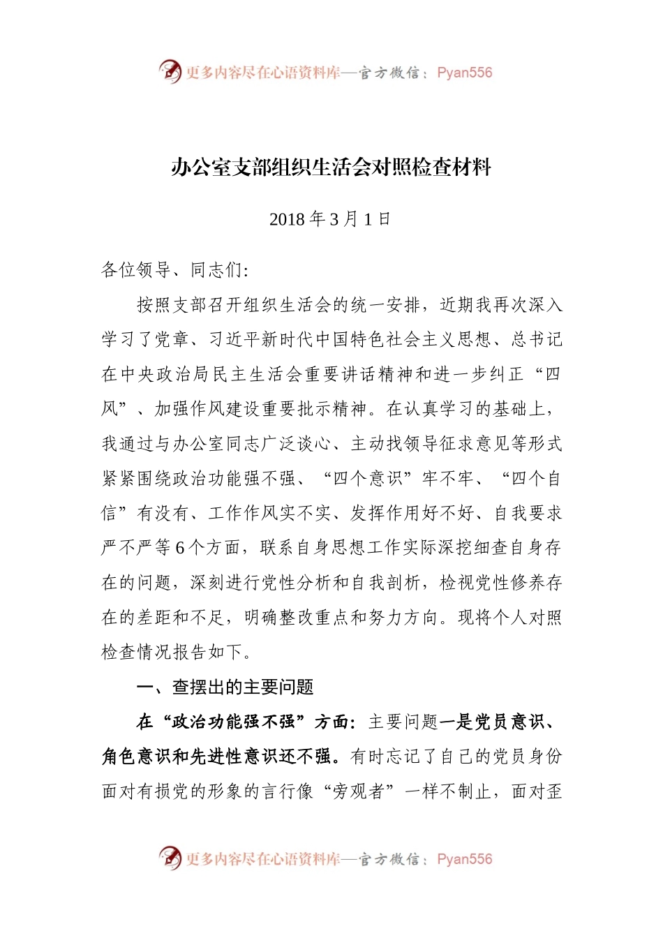 办公室支部组织生活会个人对照检查材料.docx_第1页