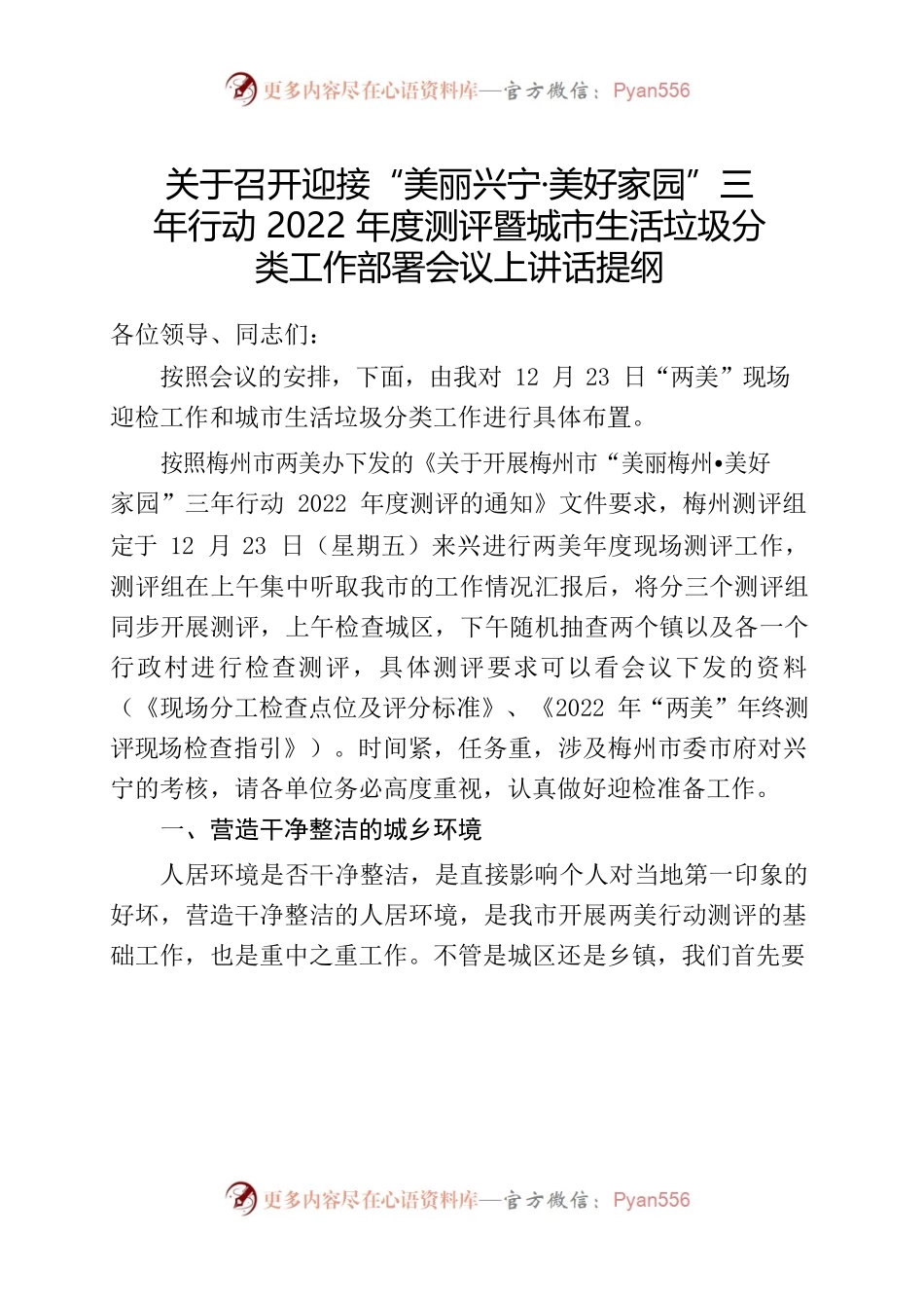 关于召开迎接“美丽兴宁·美好家园”三年行动2022年度测评暨城市生活垃圾分类工作部署会议上讲话提纲（张局）.docx_第1页