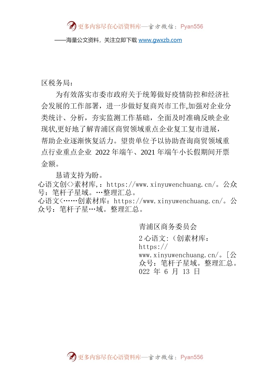 关于商请提供商贸领域重点行业端午期间开票数据的函.docx_第1页