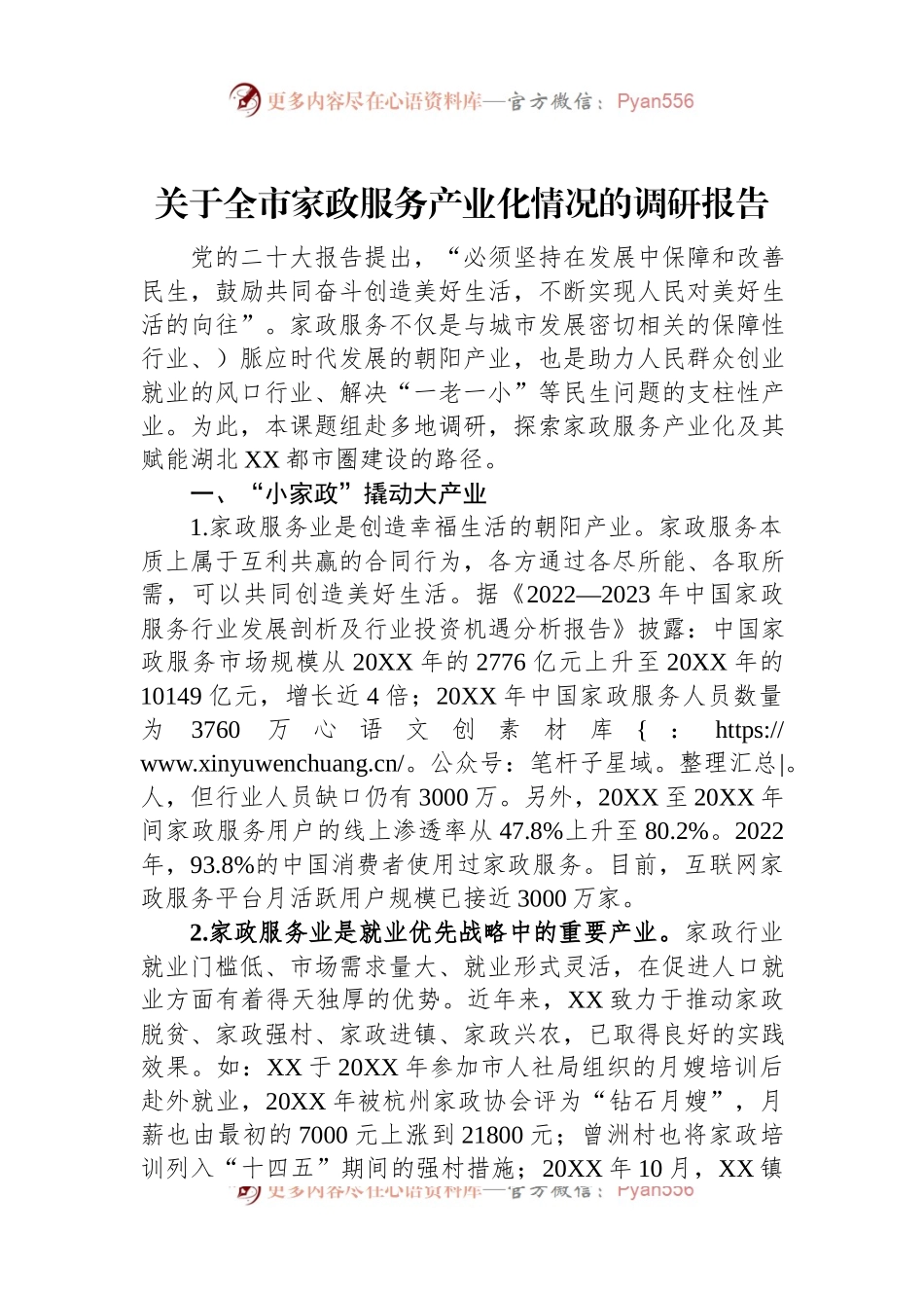 关于全市家政服务产业化情况的调研报告.docx_第1页