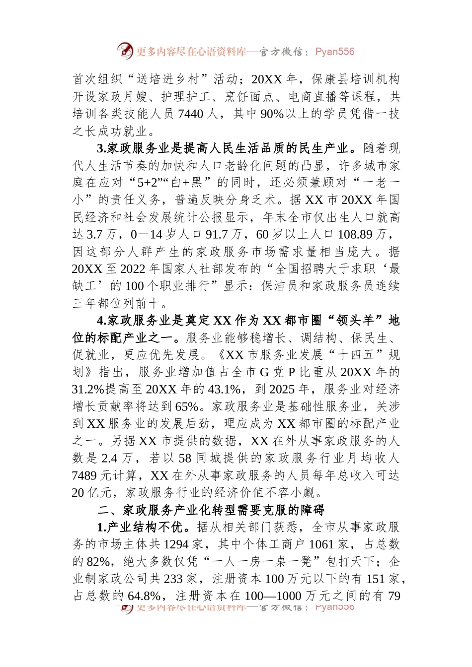 关于全市家政服务产业化情况的调研报告.docx_第2页