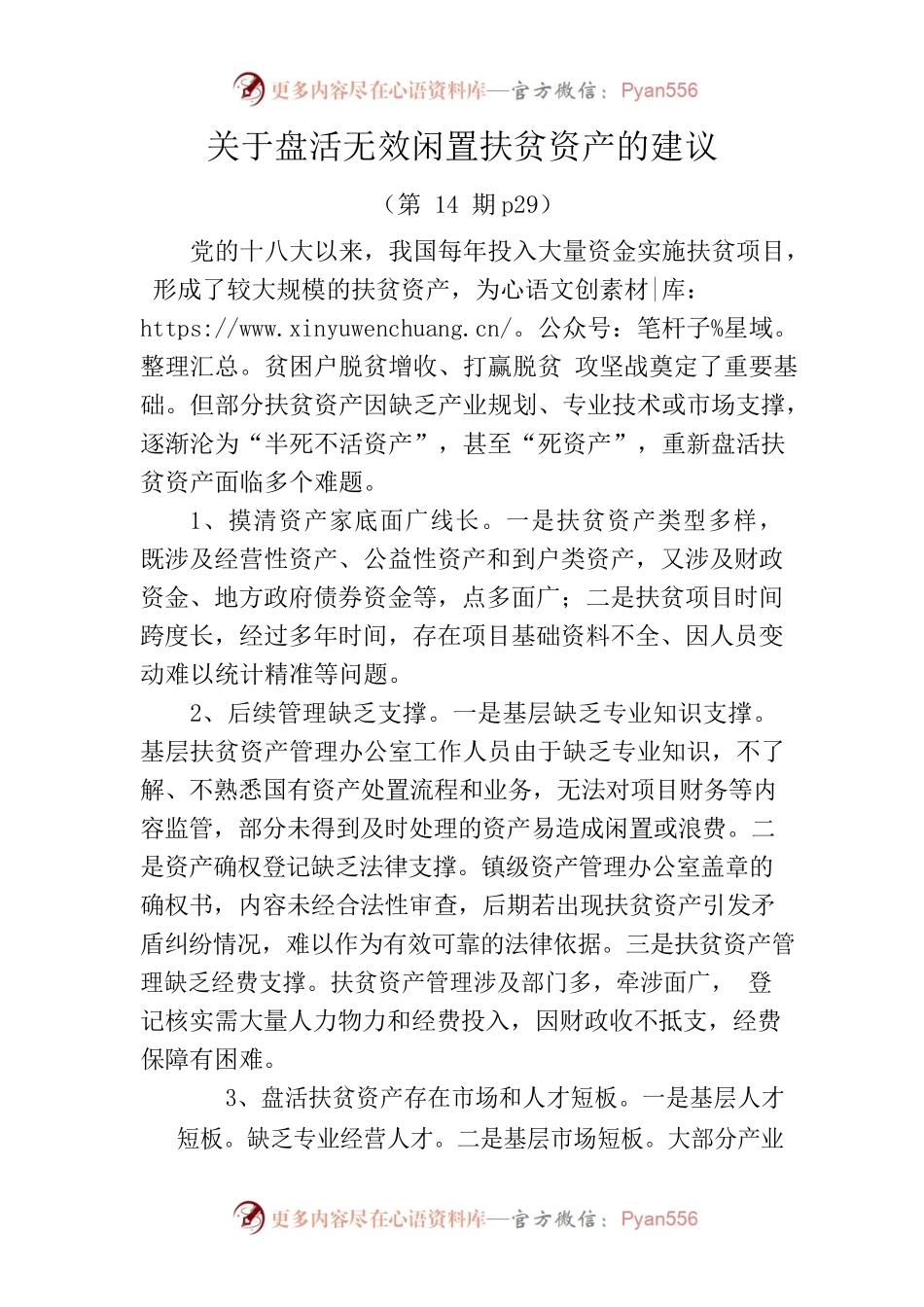 关于盘活无效闲置扶贫资产的建议.docx_第1页