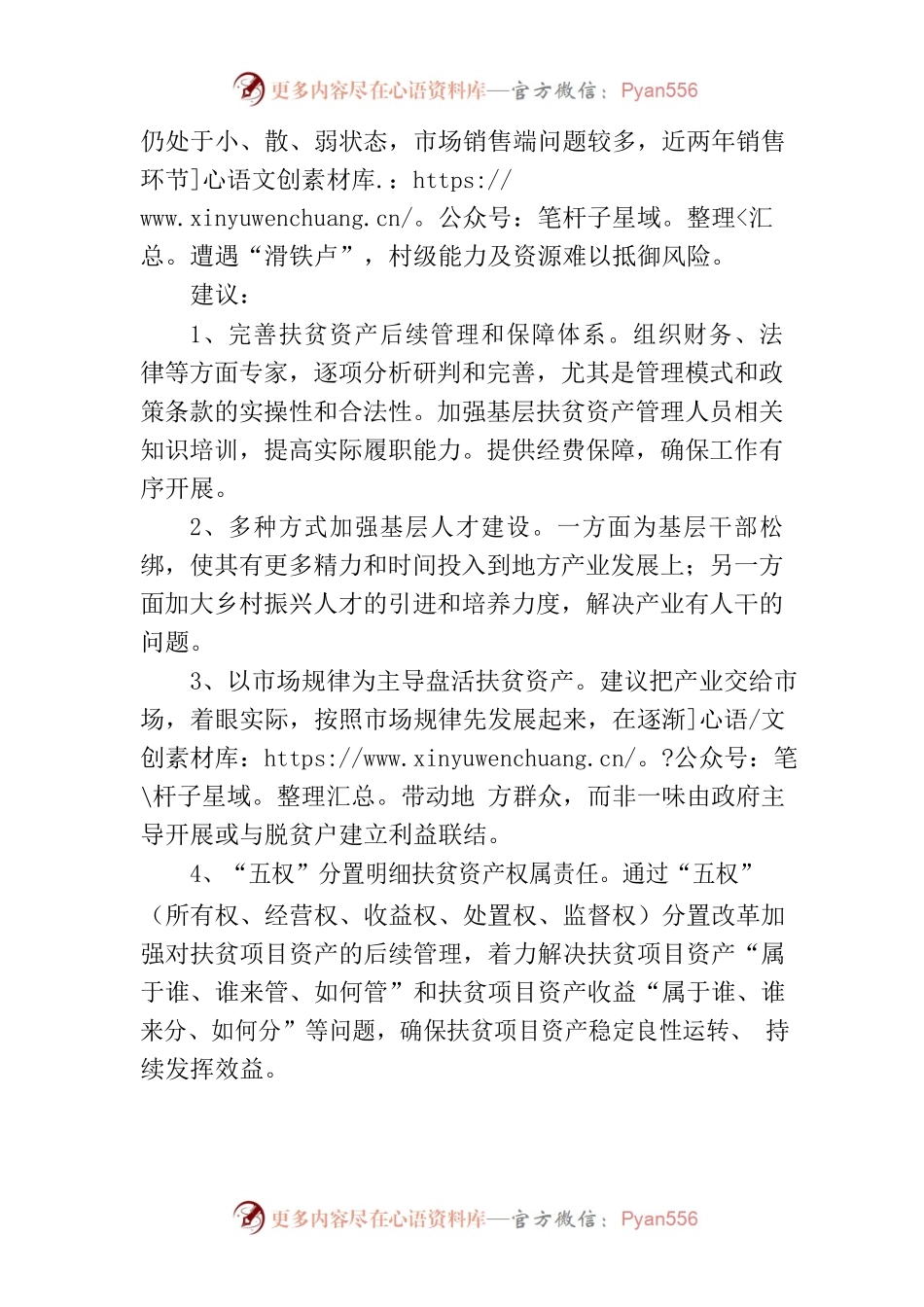 关于盘活无效闲置扶贫资产的建议.docx_第2页