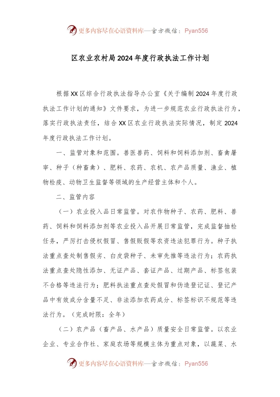 区农业农村局2024年度行政执法工作计划.docx_第1页