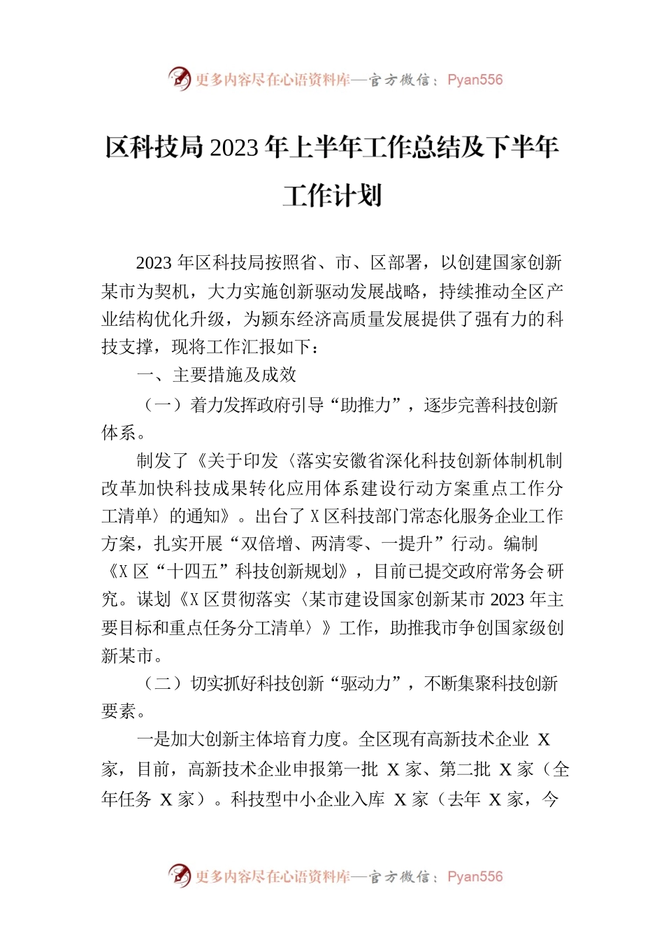 区科技局2023年上半年工作总结及下半年工作计划.docx_第1页