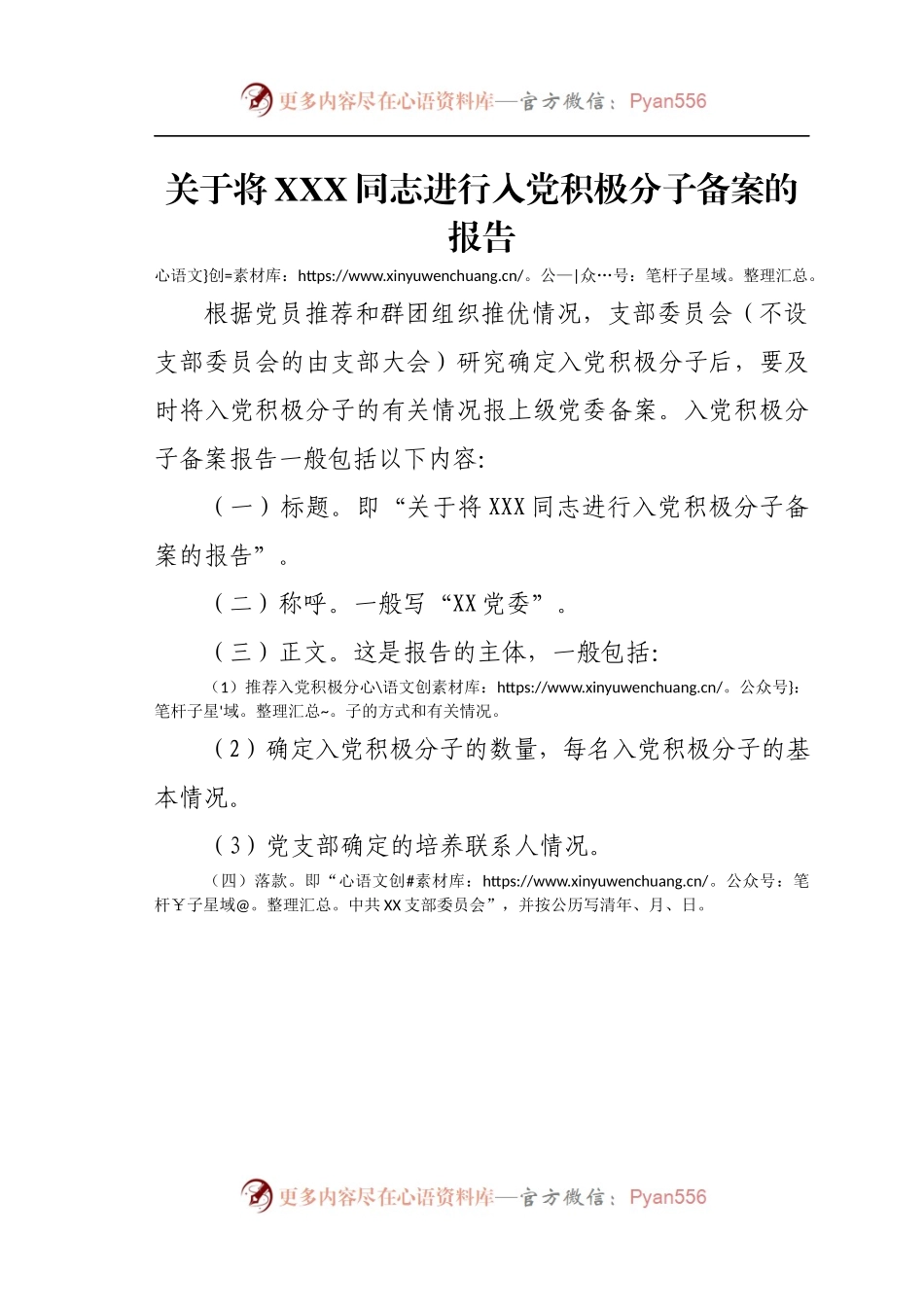 关于将XXX同志进行入党积极分子备案的报告.docx_第1页