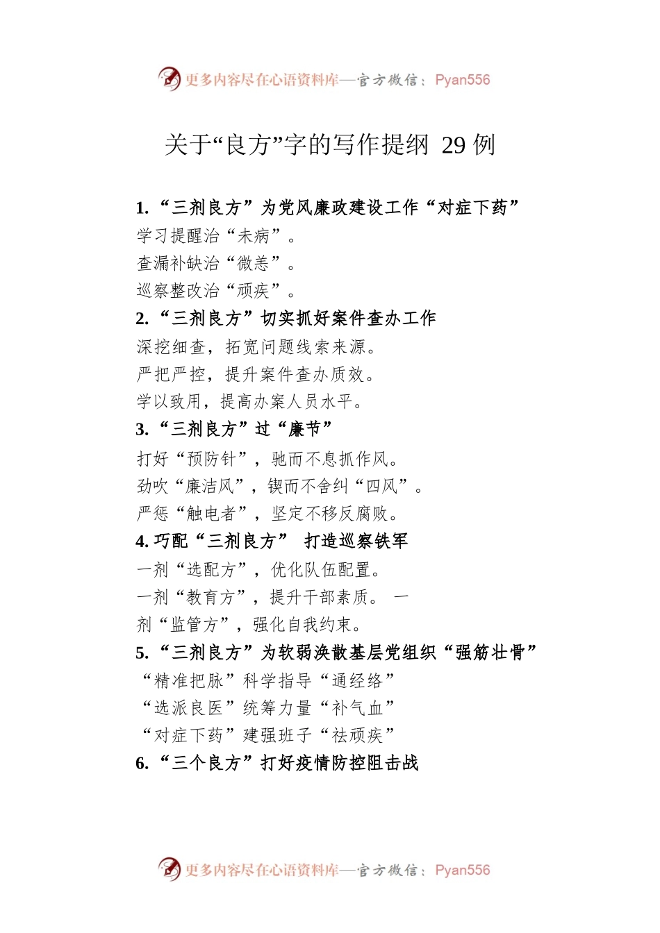 关于“良方”字的写作提纲29例.docx_第1页