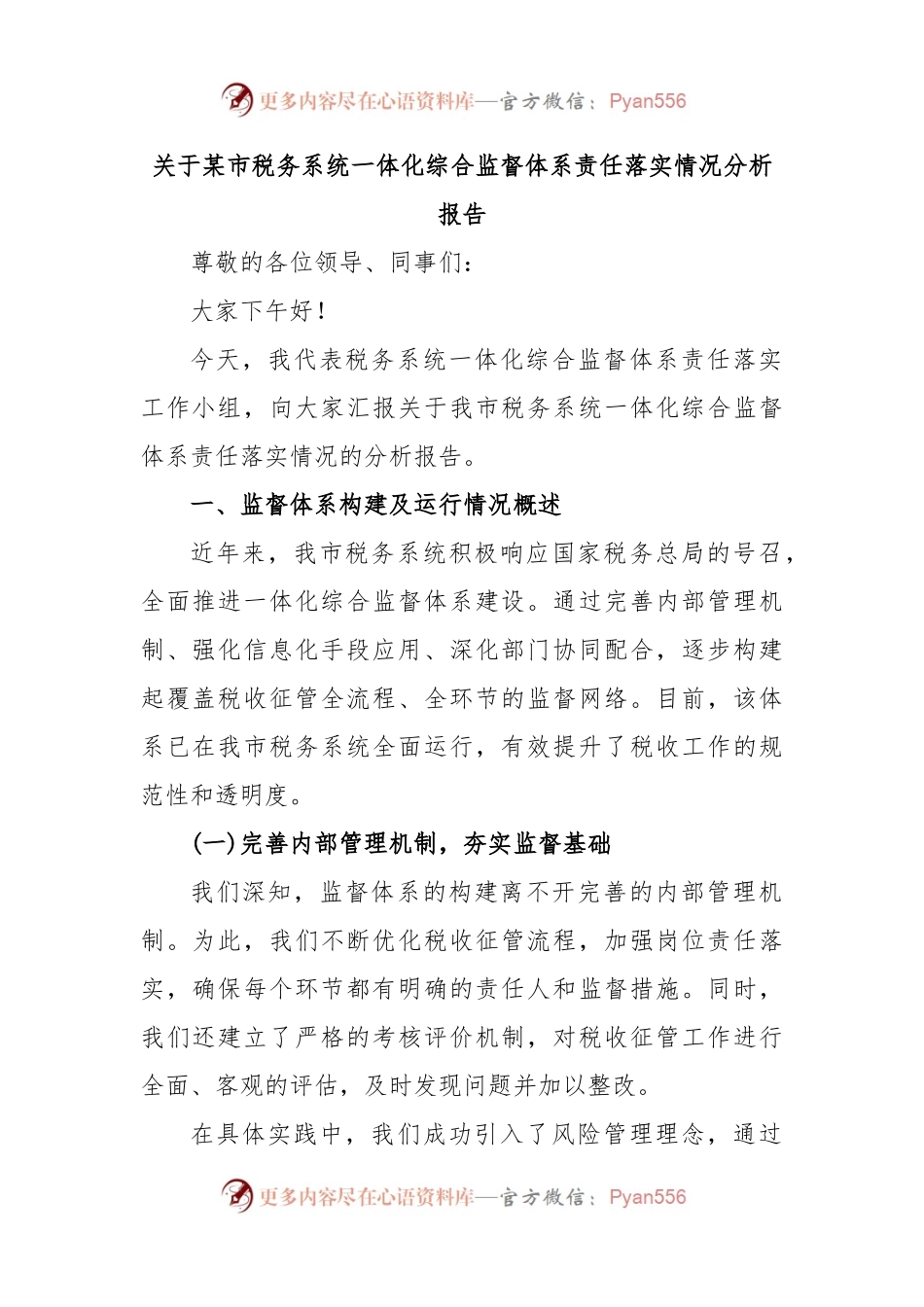 关于某市税务系统一体化综合监督体系责任落实情况分析报告.docx_第1页