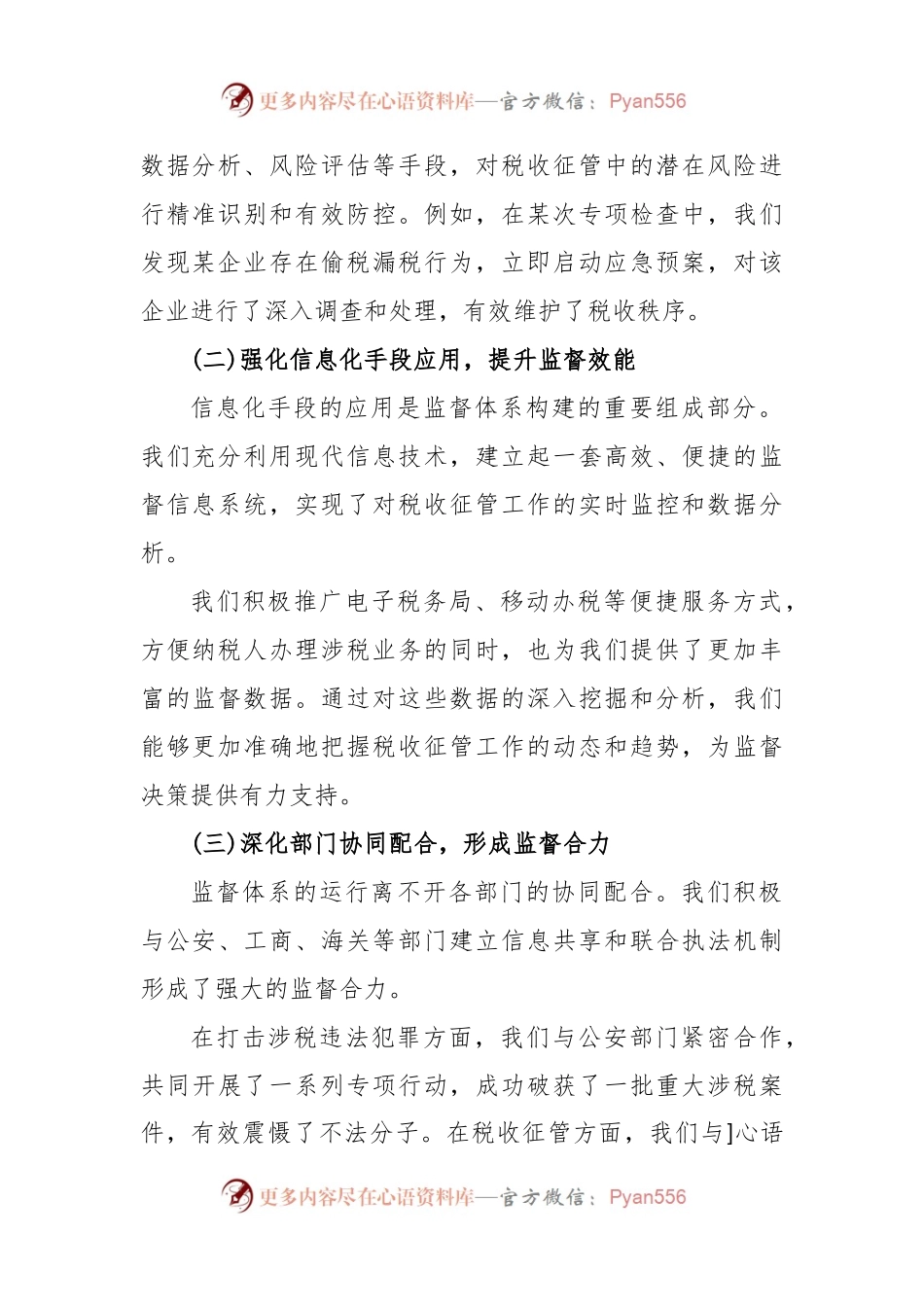 关于某市税务系统一体化综合监督体系责任落实情况分析报告.docx_第2页
