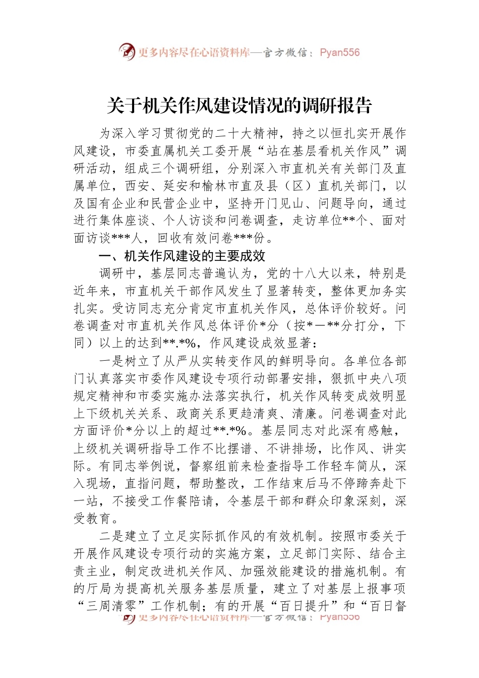 关于机关作风建设情况的调研报告.docx_第1页