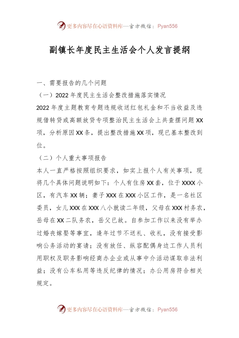 副镇长年度民主生活会个人发言提纲.docx_第1页