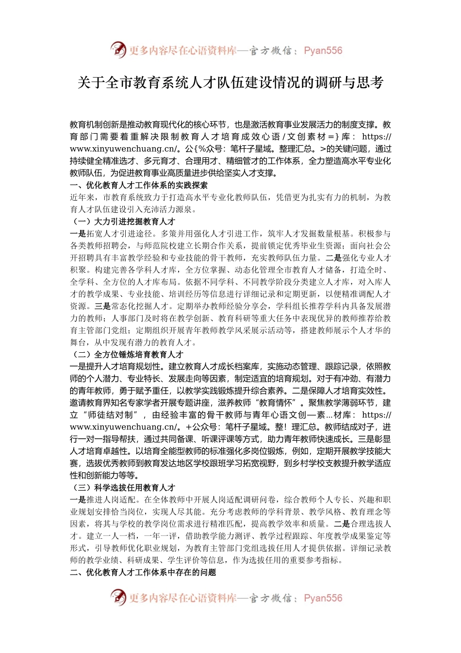 关于全市教育系统人才队伍建设情况的调研与思考.docx_第1页