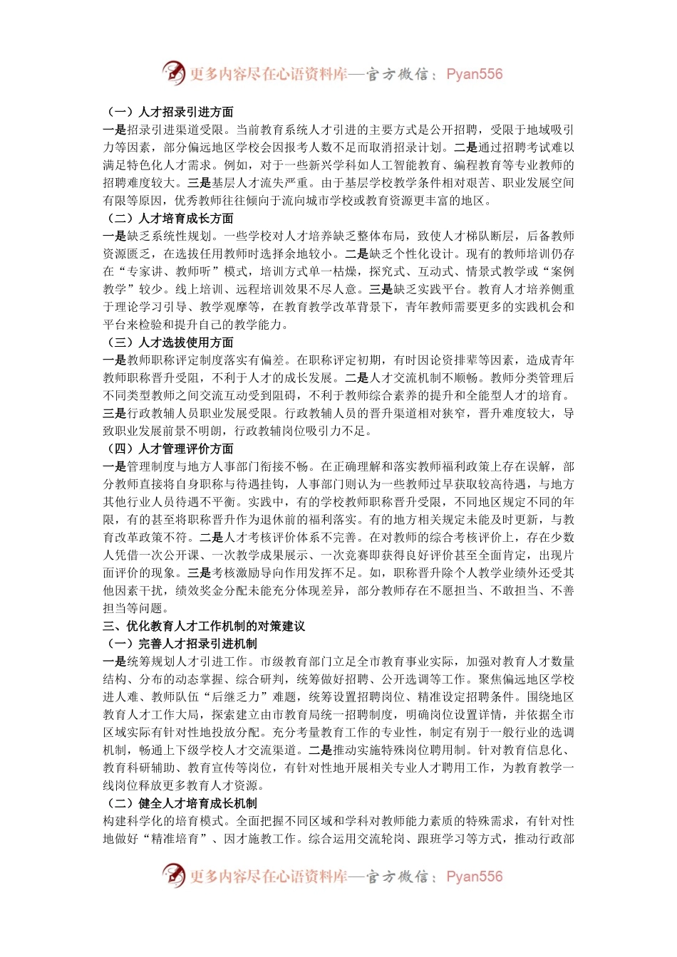 关于全市教育系统人才队伍建设情况的调研与思考.docx_第2页