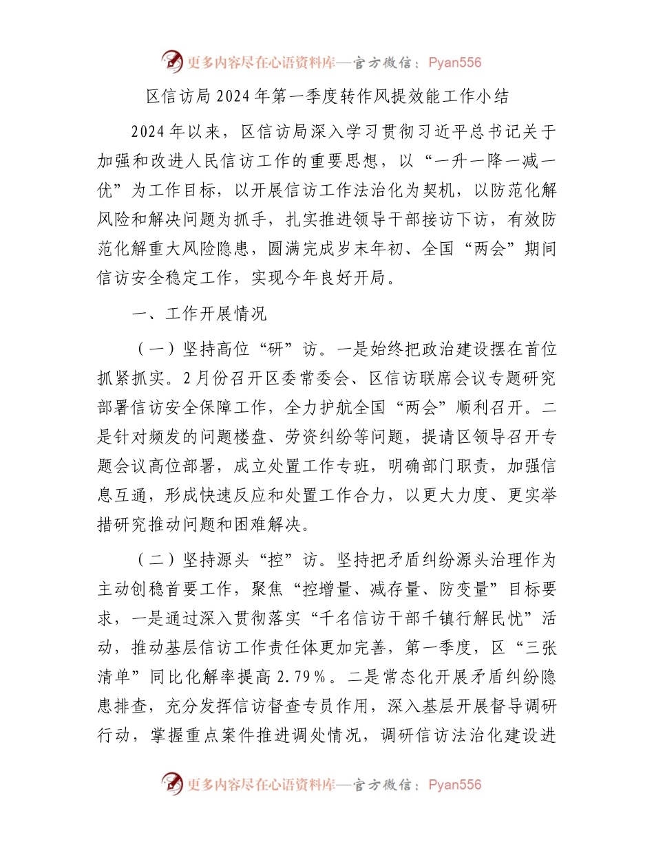 区信访局2024年第一季度转作风提效能工作小结.docx_第1页