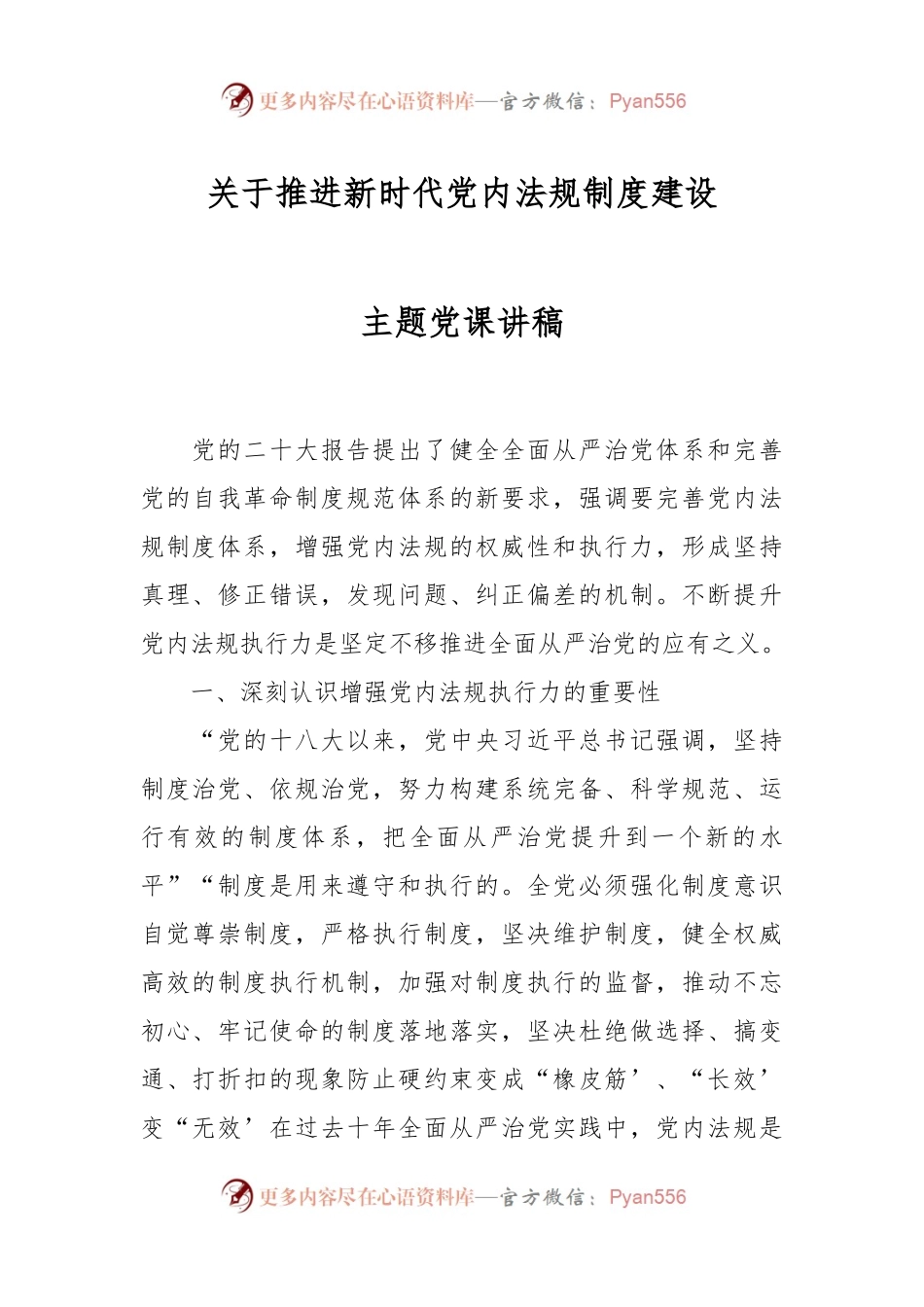 关于推进新时代党内法规制度建设主题党课讲稿.docx_第1页