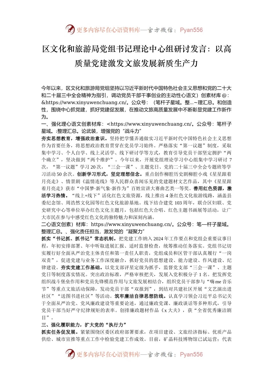 区文化和旅游局党组书记理论中心组研讨发言：以高质量党建激发文旅发展新质生产力.docx_第1页