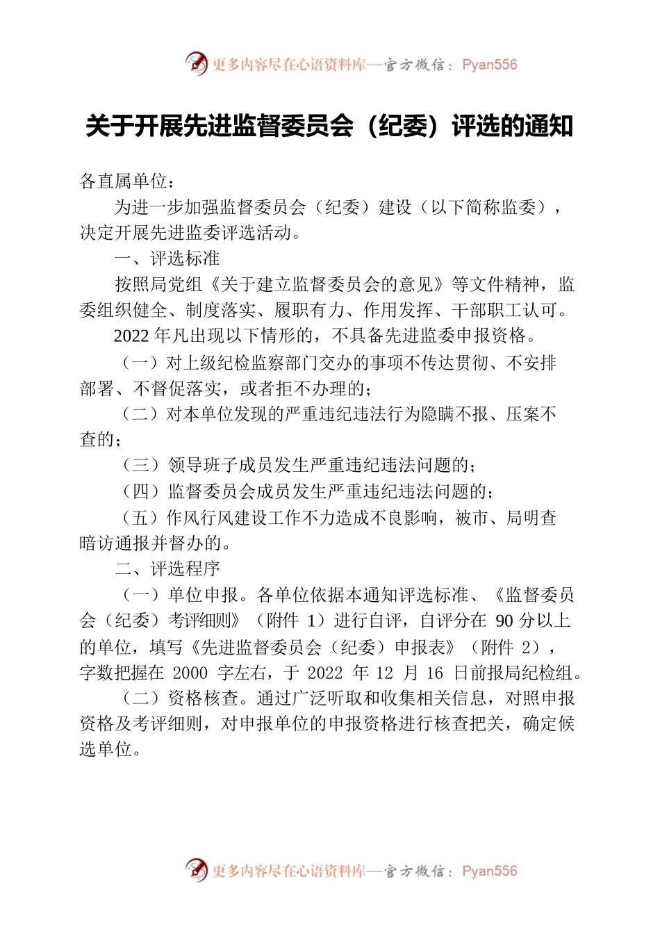 关于开展优秀监督委员会评比的通知.docx_第1页