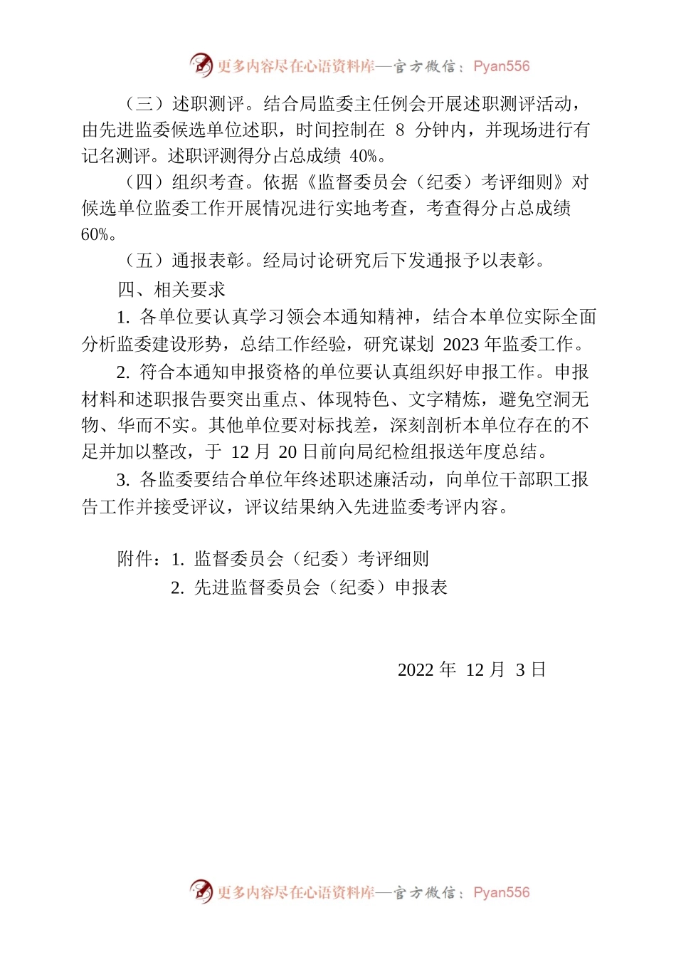 关于开展优秀监督委员会评比的通知.docx_第2页