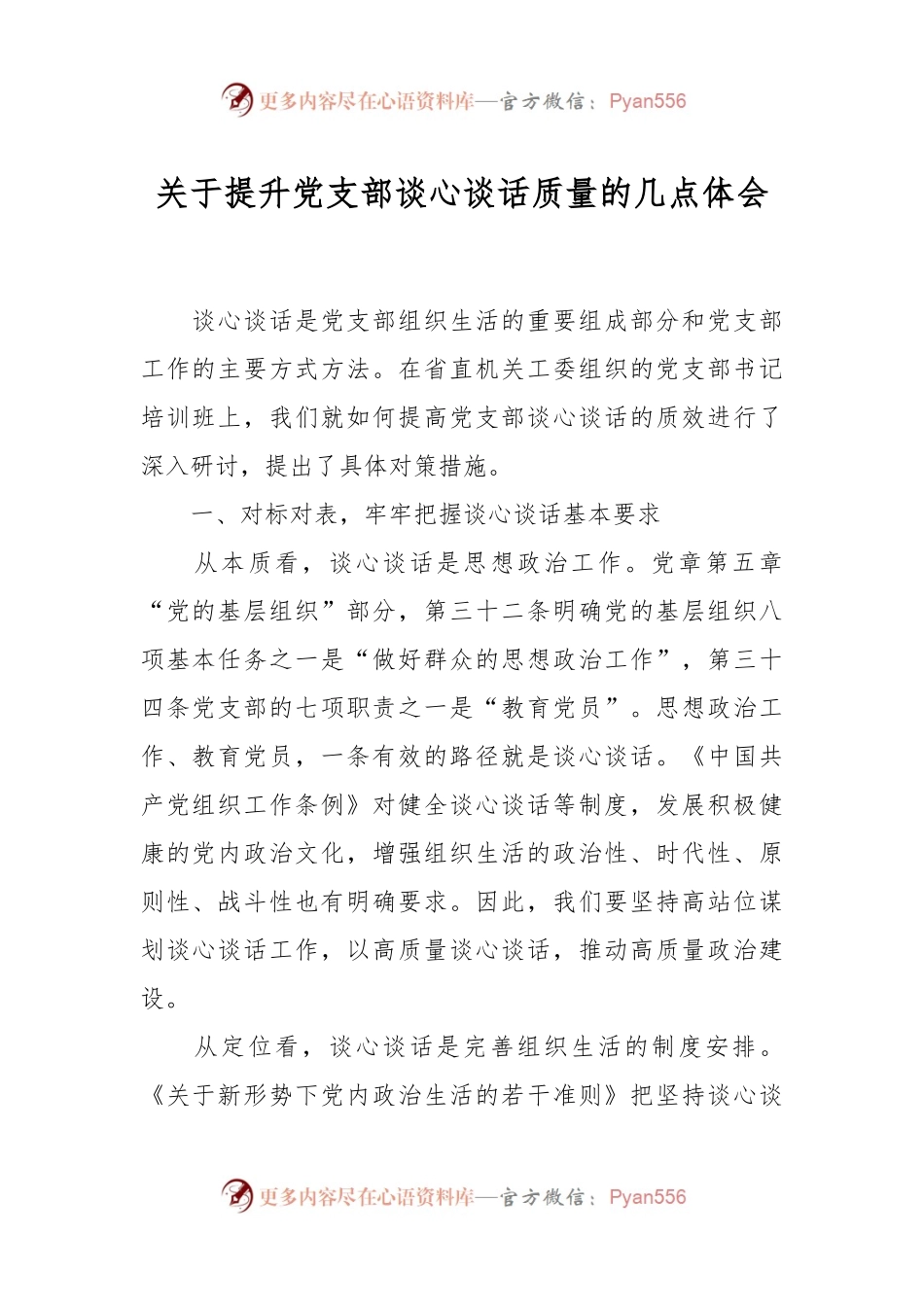 关于提升党支部谈心谈话质量的几点体会.docx_第1页