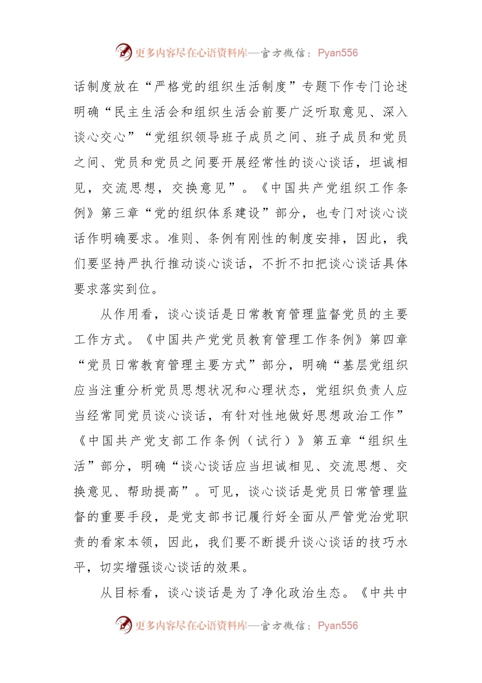 关于提升党支部谈心谈话质量的几点体会.docx_第2页