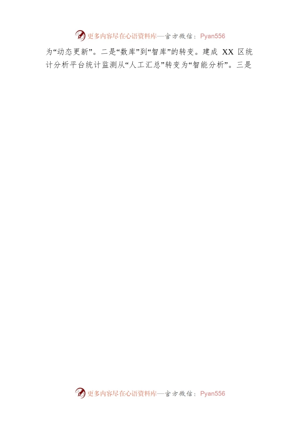 区统计局在全市统计工作会议上做交流发言（20230324）.docx_第2页