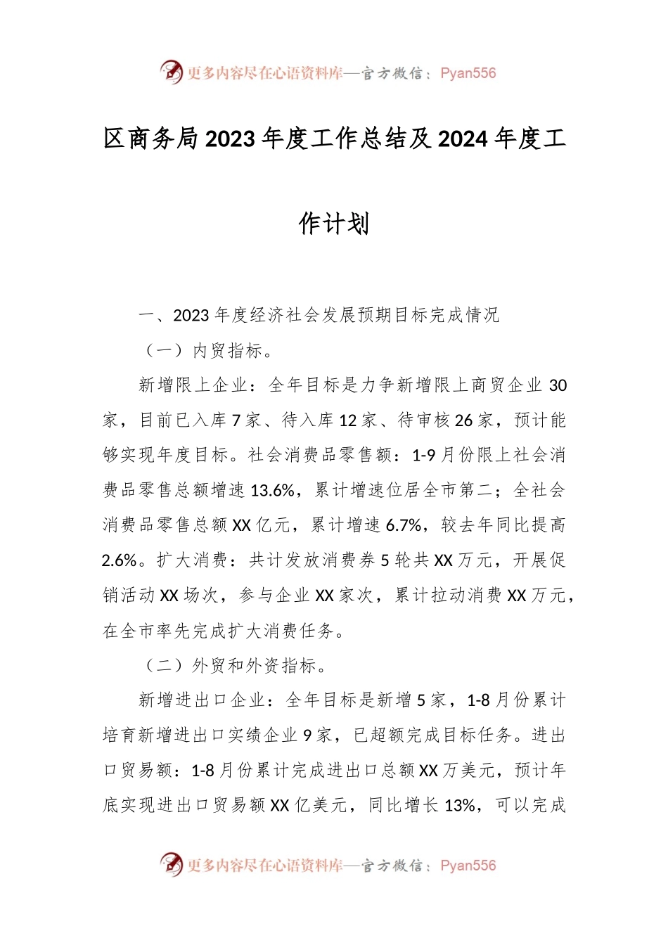 区商务局2023年度工作总结及2024 年度工作计划.docx_第1页