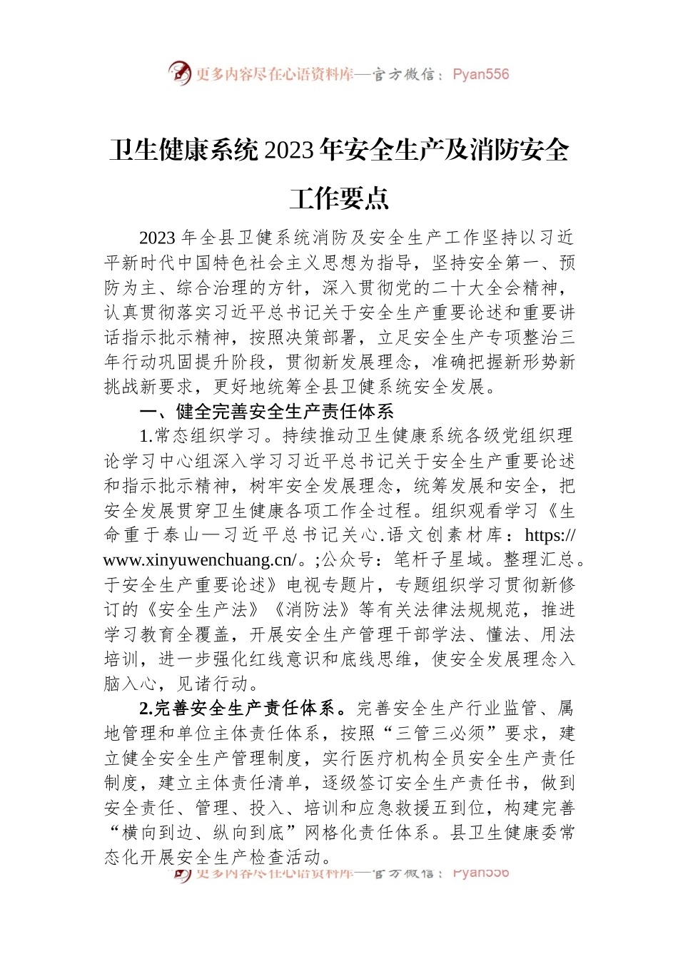 卫生健康系统2023年安全生产及消防安全工作要点.docx_第1页