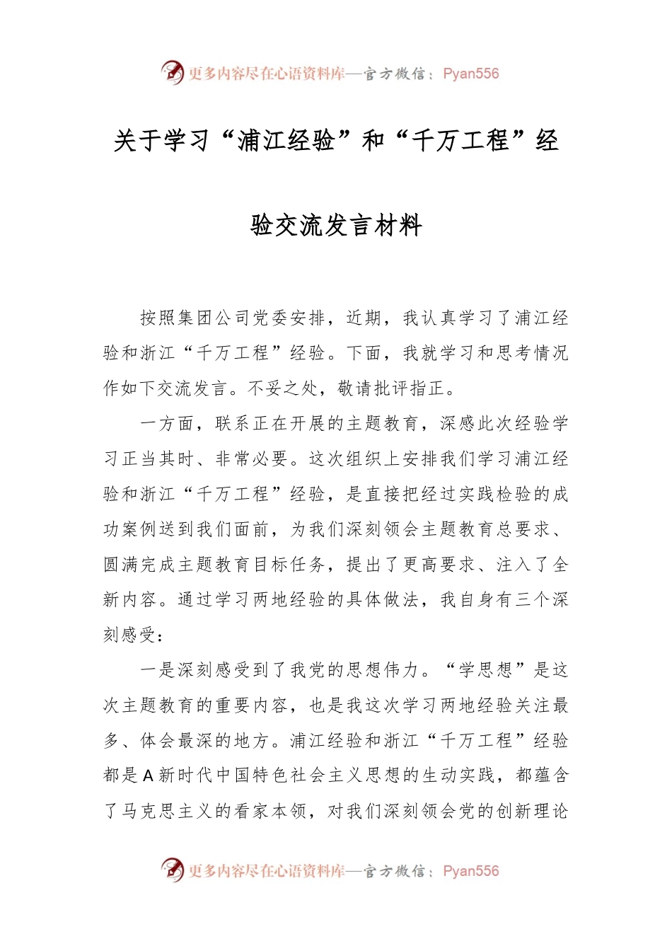 关于学习“浦江经验”和“千万工程”经验交流发言材料.docx_第1页