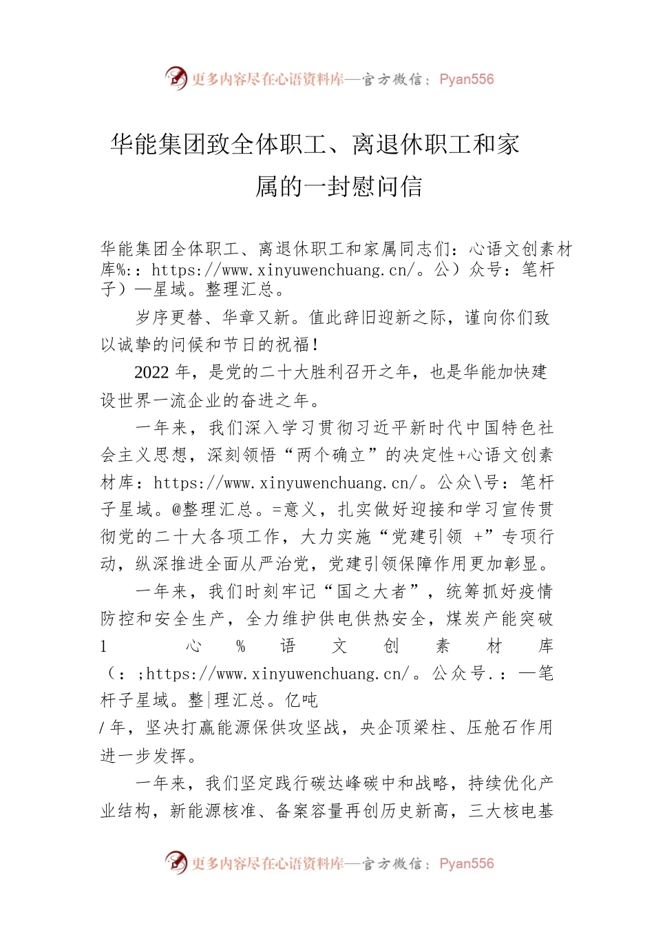华能集团致全体职工、离退休职工和家属的一封慰问信.docx_第1页