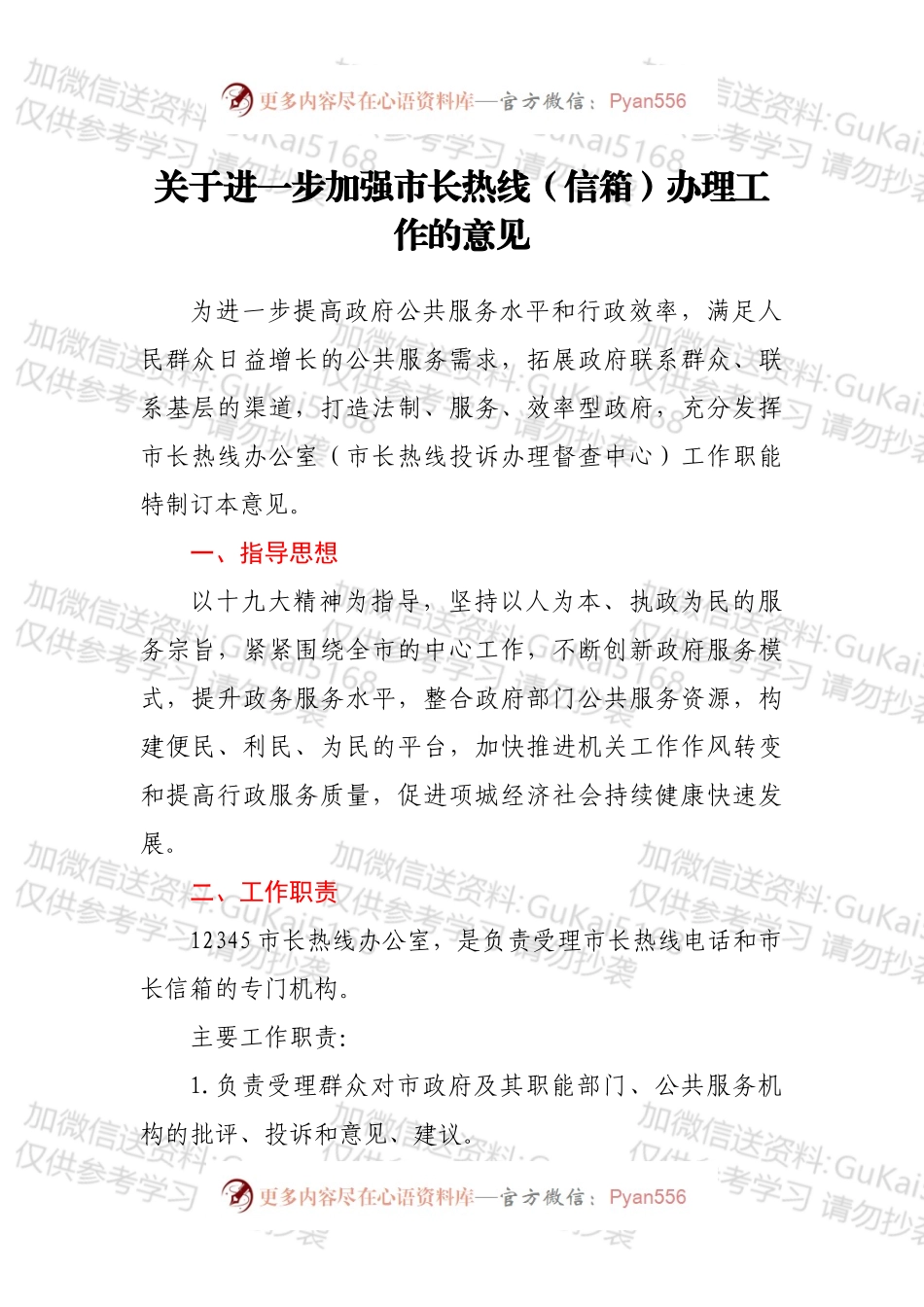 关于进一步加强市长热线（信箱）办理工作的意见.docx_第1页