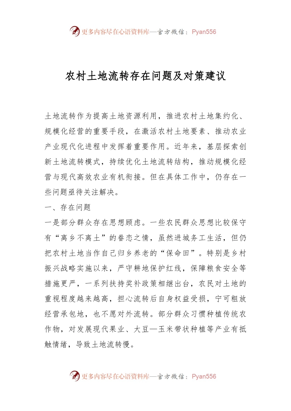 农村土地流转存在问题及对策建议.docx_第1页