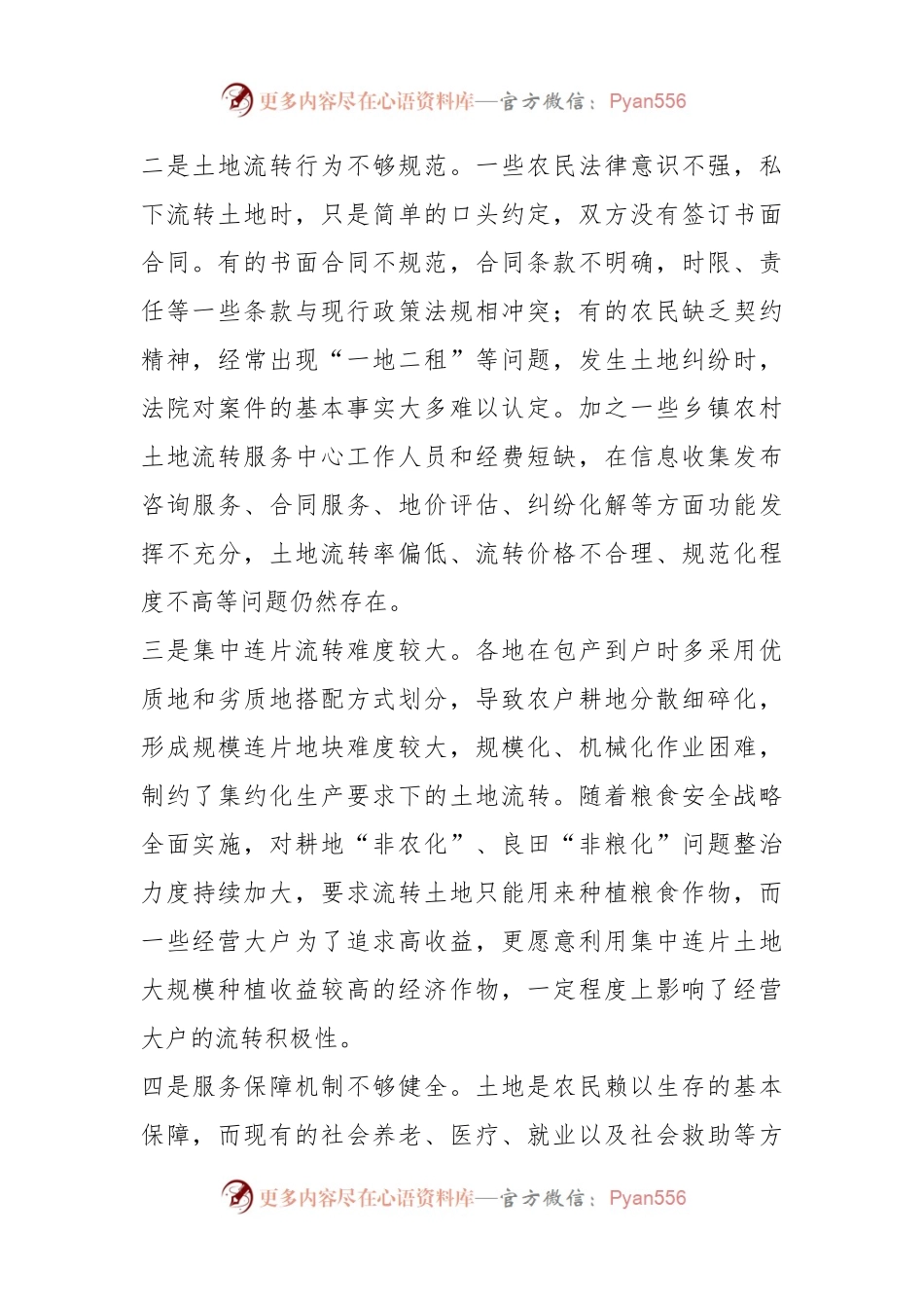 农村土地流转存在问题及对策建议.docx_第2页