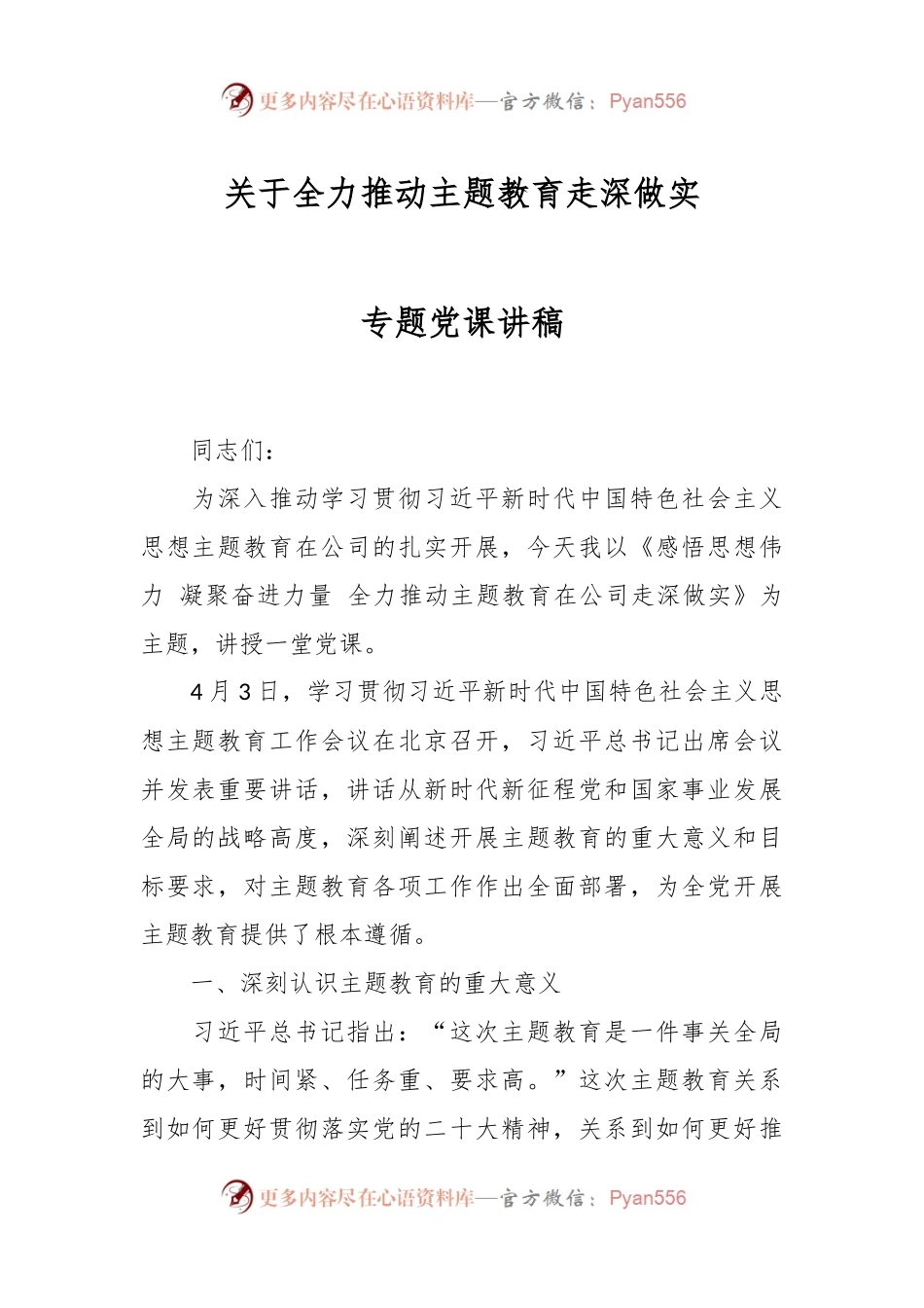关于全力推动主题教育走深做实专题党课讲稿.docx_第1页