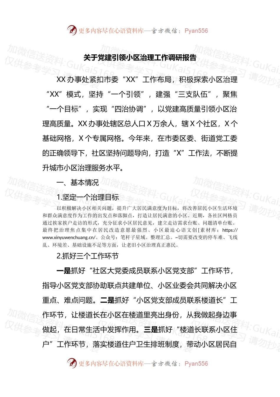 关于党建引领小区治理工作调研报告.docx_第1页